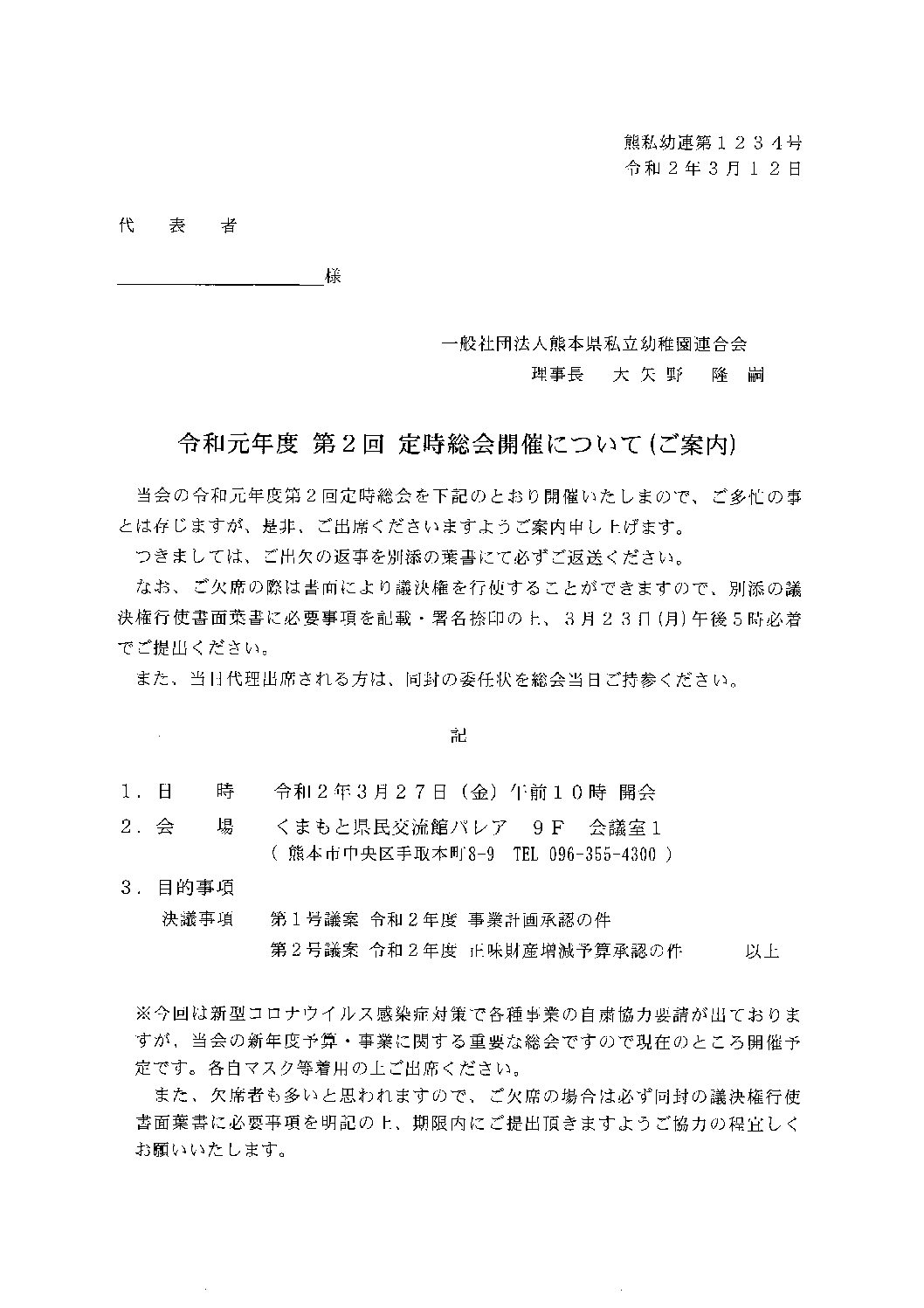 一般社団法人熊本県私立幼稚園連合会 令和元年度 第２回 定時総会開催について