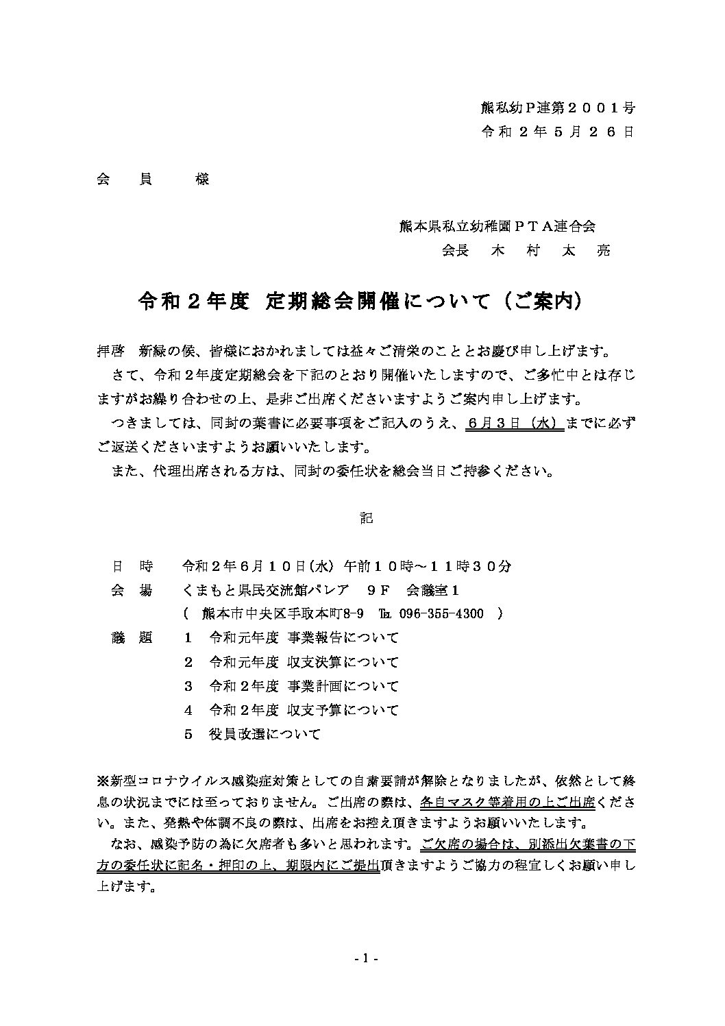 一般社団法人熊本県私立幼稚園連合会 県私幼ｐ連 令和２年度 定期総会開催について