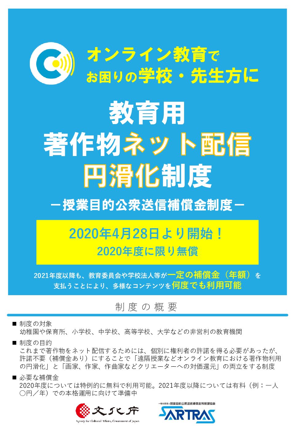 授業目的公衆送信補償金制度について（教育用著作物のネット配信の取り扱い）（事務連絡） | 一般社団法人熊本県私立幼稚園連合会